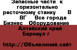 Запасные части  к горизонтально расточному станку 2620 В, 2622 ВГ. - Все города Бизнес » Оборудование   . Алтайский край,Барнаул г.